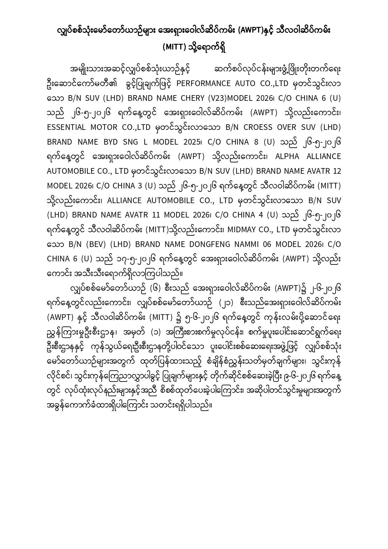 လျှပ်စစ်သုံးမော်တော်ယာဉ်များ အေးရှားဝေါလ်ဆိပ်ကမ်း (AWPT)နှင့် သီလဝါဆိပ ...
